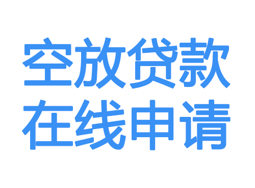 毕节空放贷款放款到账
